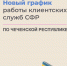 Новый гражик работы клиентских служб  СВР - Итум-Калинский район