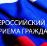 ОБЩЕРОССИЙСКИЙ-ДЕНЬ-ПРИЁМА-ГРАЖДАН. - Итум-Калинский район