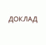 Д О К Л А Д о наркоситуации в Чеченской Республике по итогам 2023 года - Итум-Калинский район