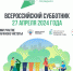 27 апреля — Всероссийский субботник! - Итум-Калинский район