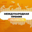 Премия МЫ ВМЕСТЕ 2024 - Итум-Калинский район