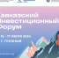 Объявлены даты проведения Кавказского инвестиционного форума в Грозном - Итум-Калинский район